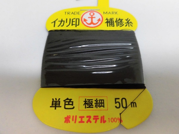 イカリ補修糸/ガイド固定用の細めの糸